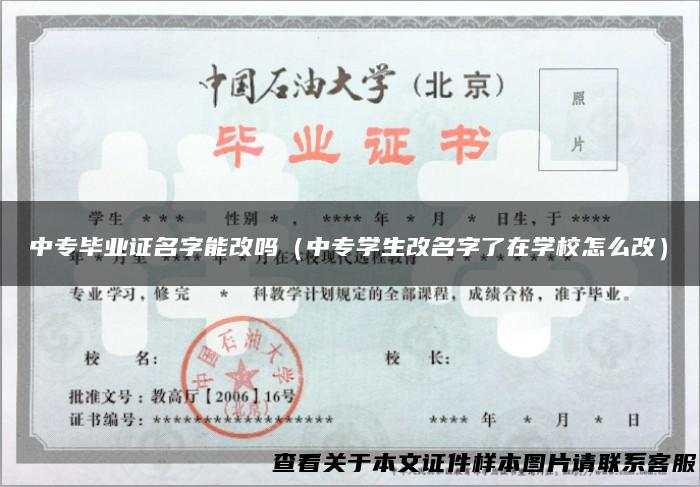 中专毕业证名字能改吗（中专学生改名字了在学校怎么改）