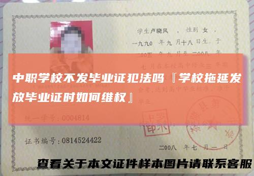 中职学校不发毕业证犯法吗『学校拖延发放毕业证时如何维权』