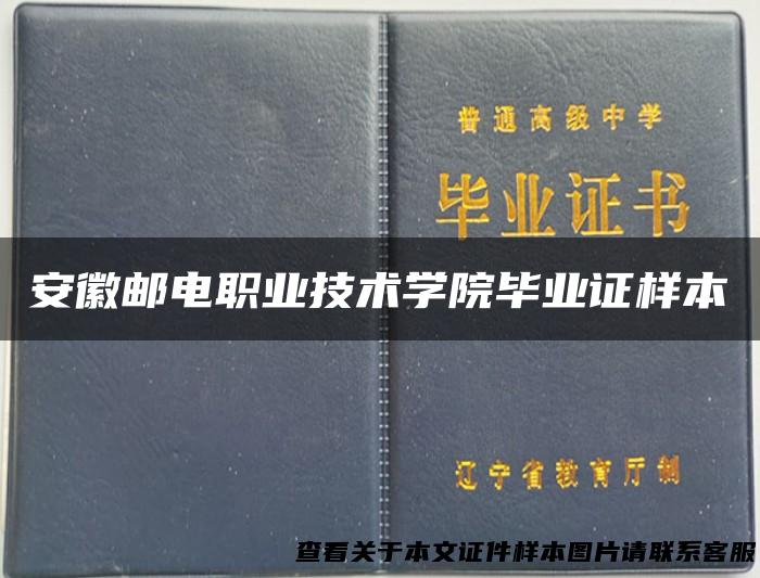 安徽邮电职业技术学院毕业证样本