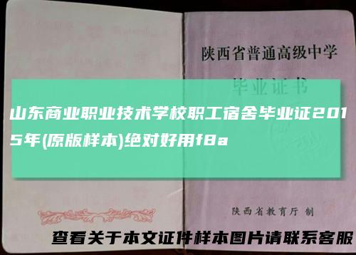 山东商业职业技术学校职工宿舍毕业证2015年(原版样本)绝对好用f8a