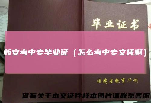 新安考中专毕业证（怎么考中专文凭啊）