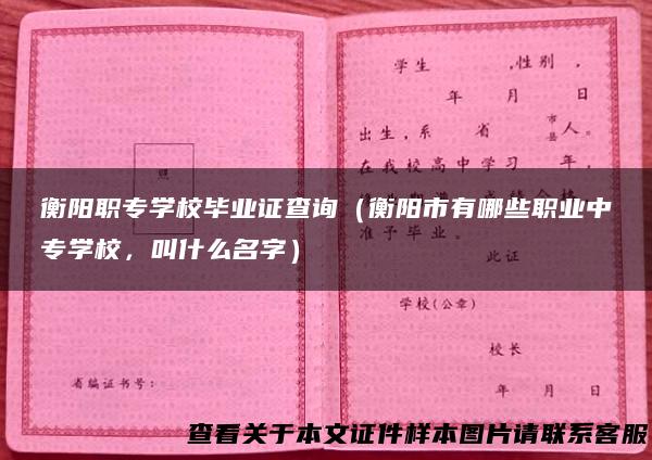 衡阳职专学校毕业证查询（衡阳市有哪些职业中专学校，叫什么名字）