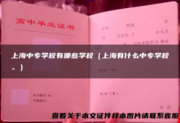 上海中专学校有哪些学校（上海有什么中专学校。）