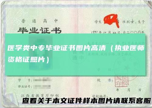 医学类中专毕业证书图片高清（执业医师资格证照片）