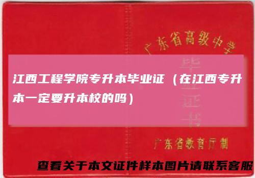 江西工程学院专升本毕业证（在江西专升本一定要升本校的吗）