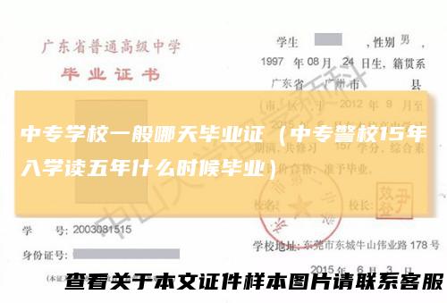 中专学校一般哪天毕业证（中专警校15年入学读五年什么时候毕业）