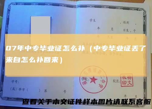 07年中专毕业证怎么补（中专毕业证丢了来自怎么补回来）