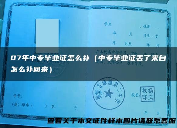 07年中专毕业证怎么补（中专毕业证丢了来自怎么补回来）