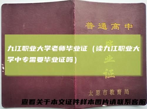 九江职业大学老师毕业证（读九江职业大学中专需要毕业证吗）