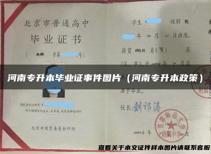 河南专升本毕业证事件图片（河南专升本政策）