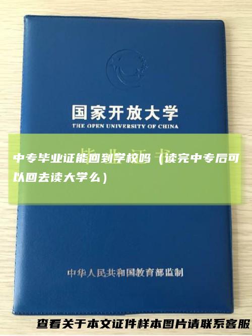 中专毕业证能回到学校吗（读完中专后可以回去读大学么）