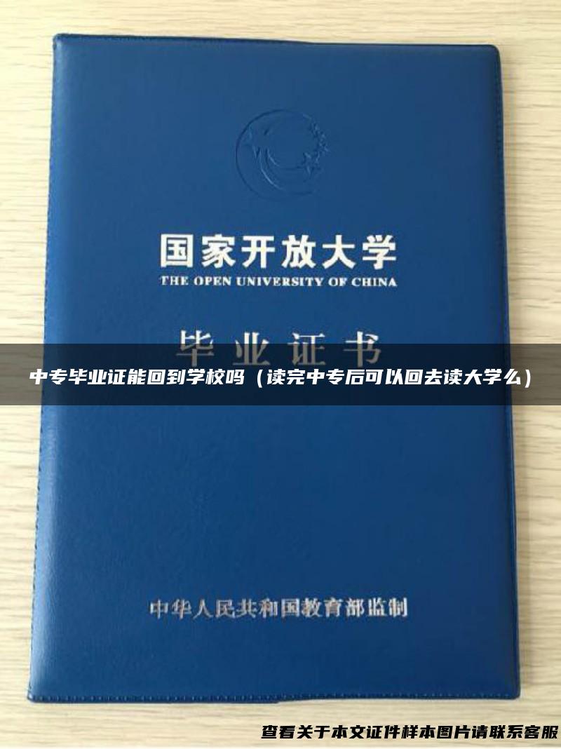 中专毕业证能回到学校吗（读完中专后可以回去读大学么）