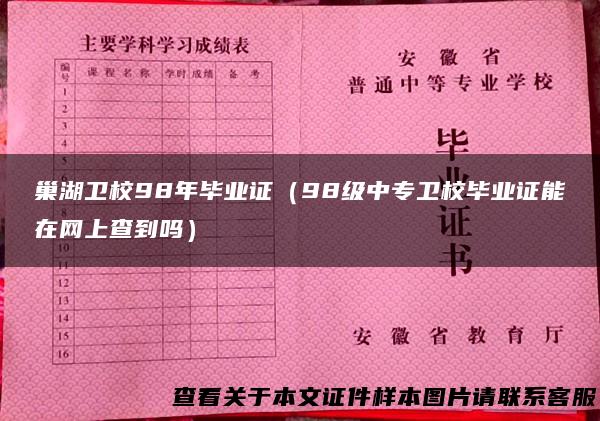 巢湖卫校98年毕业证（98级中专卫校毕业证能在网上查到吗）