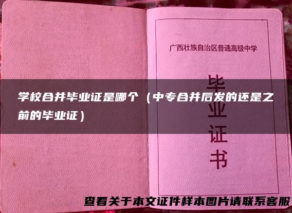 学校合并毕业证是哪个（中专合并后发的还是之前的毕业证）