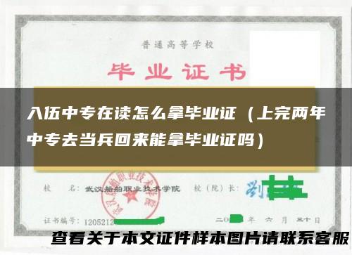 入伍中专在读怎么拿毕业证（上完两年中专去当兵回来能拿毕业证吗）