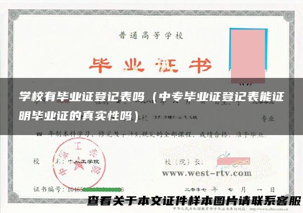 学校有毕业证登记表吗（中专毕业证登记表能证明毕业证的真实性吗）