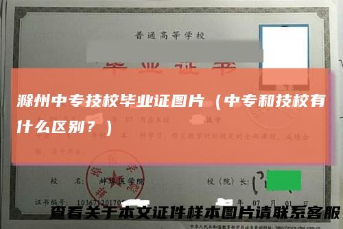 滁州中专技校毕业证图片（中专和技校有什么区别？）