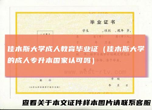 佳木斯大学成人教育毕业证（佳木斯大学的成人专升本国家认可吗）