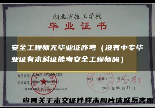 安全工程师无毕业证咋考（没有中专毕业证有本科证能考安全工程师吗）