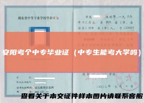 安阳考个中专毕业证（中专生能考大学吗）