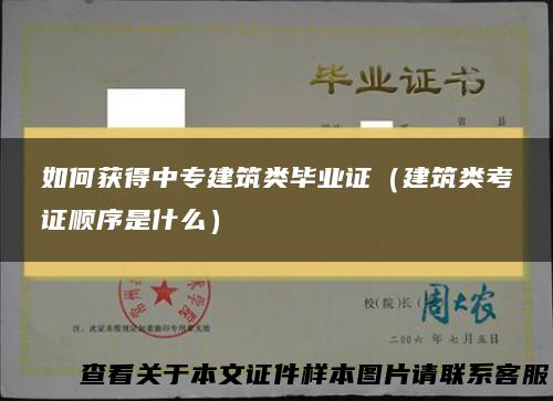 如何获得中专建筑类毕业证（建筑类考证顺序是什么）