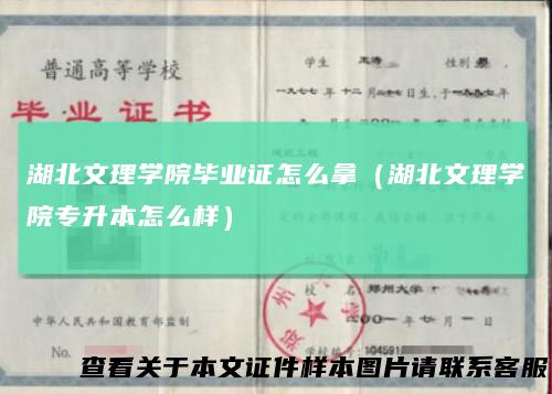 湖北文理学院毕业证怎么拿（湖北文理学院专升本怎么样）