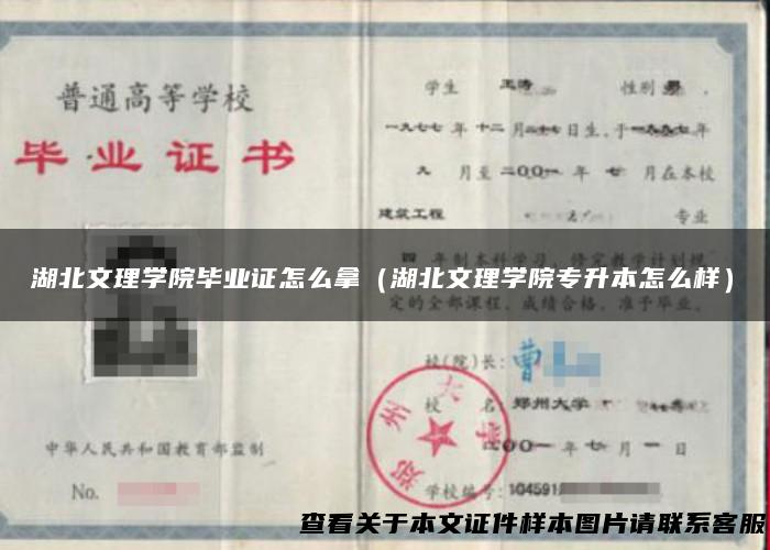 湖北文理学院毕业证怎么拿（湖北文理学院专升本怎么样）