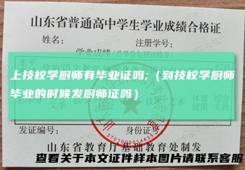 上技校学厨师有毕业证吗;（到技校学厨师毕业的时候发厨师证吗）