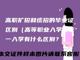 高职扩招和统招的毕业证区别（高等职业入学与统一入学有什么区别？）