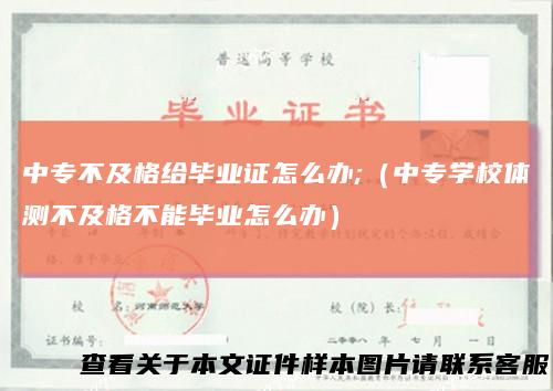 中专不及格给毕业证怎么办;（中专学校体测不及格不能毕业怎么办）