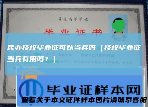 民办技校毕业证可以当兵吗（技校毕业证当兵有用吗？）