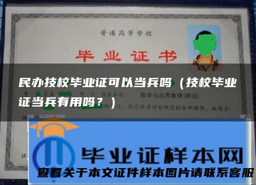 民办技校毕业证可以当兵吗（技校毕业证当兵有用吗？）