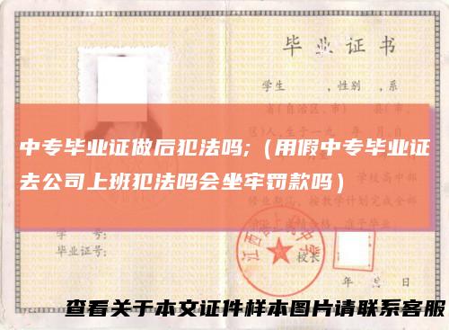 中专毕业证做后犯法吗;（用假中专毕业证去公司上班犯法吗会坐牢罚款吗）