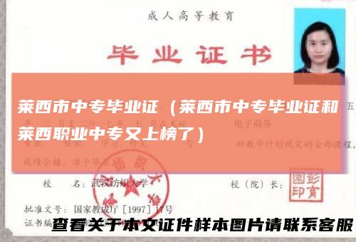 莱西市中专毕业证（莱西市中专毕业证和莱西职业中专又上榜了）