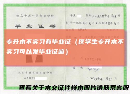 专升本不实习有毕业证（医学生专升本不实习可以发毕业证嘛）