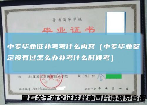 中专毕业证补考考什么内容（中专毕业鉴定没有过怎么办补考什么时候考）