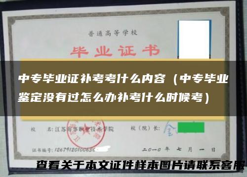 中专毕业证补考考什么内容（中专毕业鉴定没有过怎么办补考什么时候考）