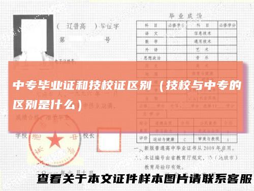 中专毕业证和技校证区别（技校与中专的区别是什么）