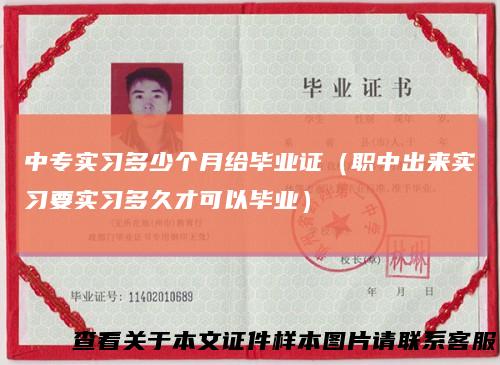 中专实习多少个月给毕业证（职中出来实习要实习多久才可以毕业）