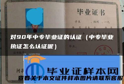 对90年中专毕业证的认证（中专毕业执证怎么认证呢）