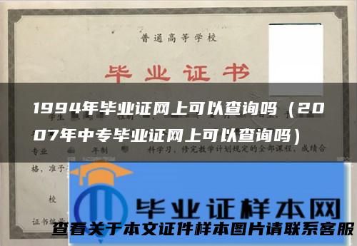 1994年毕业证网上可以查询吗（2007年中专毕业证网上可以查询吗）