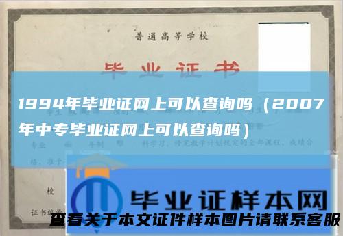 1994年毕业证网上可以查询吗（2007年中专毕业证网上可以查询吗）