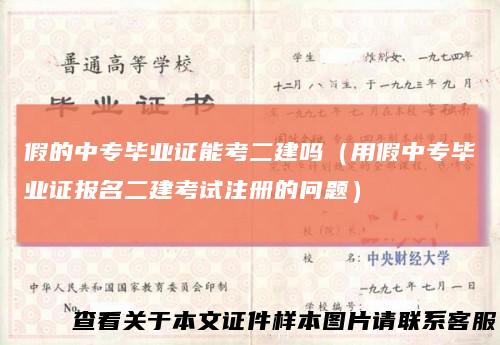 假的中专毕业证能考二建吗（用假中专毕业证报名二建考试注册的问题）