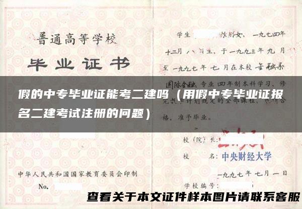 假的中专毕业证能考二建吗（用假中专毕业证报名二建考试注册的问题）