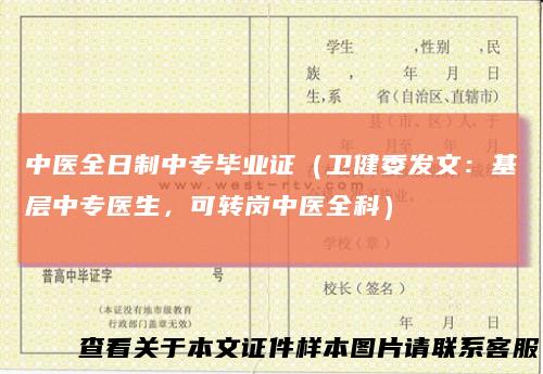 中医全日制中专毕业证（卫健委发文：基层中专医生，可转岗中医全科）