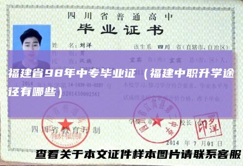 福建省98年中专毕业证（福建中职升学途径有哪些）