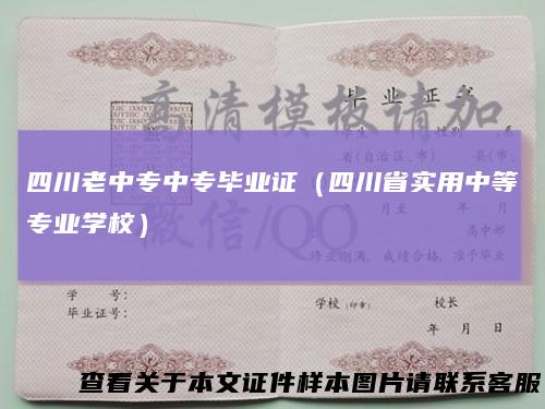 四川老中专中专毕业证（四川省实用中等专业学校）