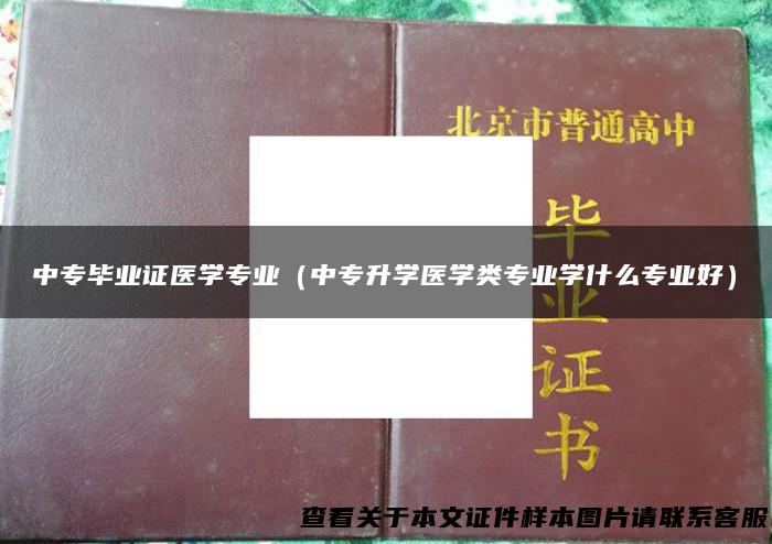 中专毕业证医学专业（中专升学医学类专业学什么专业好）