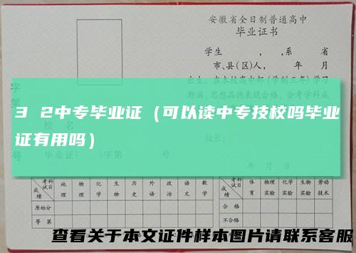 3 2中专毕业证（可以读中专技校吗毕业证有用吗）