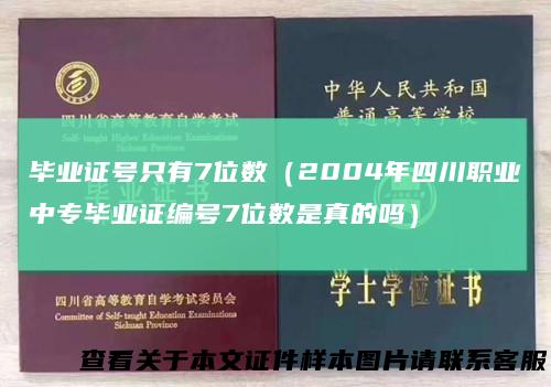 毕业证号只有7位数（2004年四川职业中专毕业证编号7位数是真的吗）